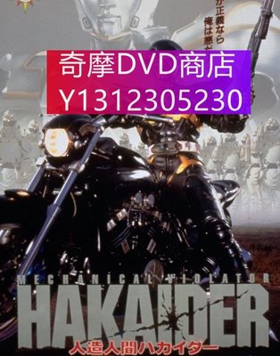 dvd 電影 人造人電腦黑魔 1995年 主演：人造人哈凱達,人造人間Hakaider,人造人間電腦