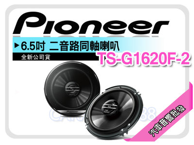 【提供七天鑑賞】先鋒 PIONEER TS-G1620F-2 6.5吋 2音路同軸喇叭 六吋半二音路 車用喇叭 公司貨