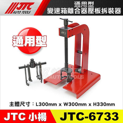【小楊汽車工具】JTC 6733 通用型變速箱離合器壓板拆裝器 通用 變速箱 離合器 壓板 拆裝 工具