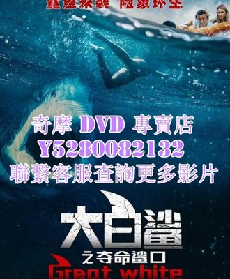 DVD 影片 專賣 電影 大白鯊之奪命鯊口/白色巨鯊/變種鯊/大浪白鯊 2021年