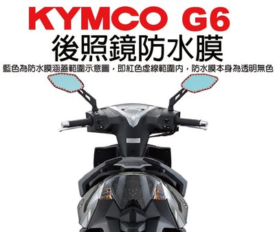 【凱威車藝】光陽 Kymco G6 150 (ABS也適用) 後照鏡 防水膜 防霧 現貨