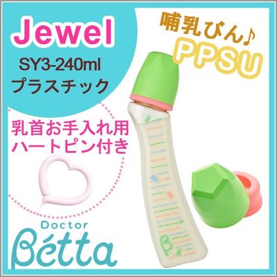 ＊kind親子雜貨＊【預購】日本製 Doctor Betta Jewel  SY3-240ml  手作 防脹氣 ppsu