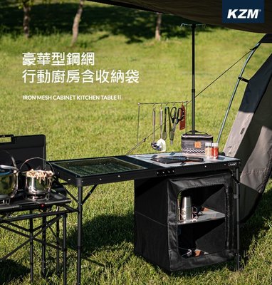 【綠色工場】KAZMI KZM 豪華型鋼網行動廚房含收納袋 摺疊桌 收納桌 露營桌 行動廚房 折桌 (K9T3U004)