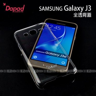 【POWER】DAPAD原廠 SAMSUNG Galaxy J3 全透背蓋 透明保護殼 極薄裸機背蓋 硬殼