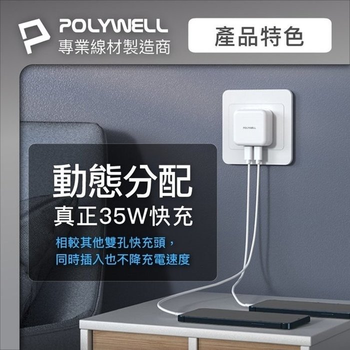 【珍愛頌】寶利威爾 PD雙孔USB-C快充頭 35W Type-C充電器 GaN氮化鎵 BSMI認證 POLYWEL