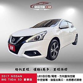2017年NISSAN TIIDA 1.6豪華版 僅跑6萬多 里程保證 認證車