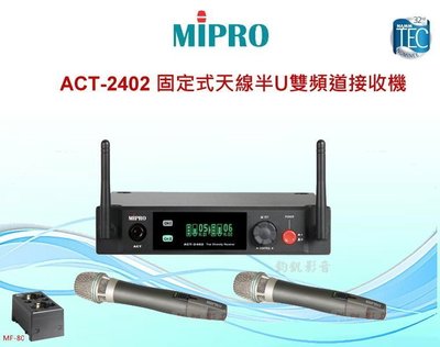 鈞釩音響~MIPRO ACT-2402半U雙頻道接收機(叧有ACT-2401) ~來電心動價