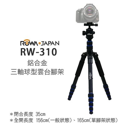 幸運草@ROWA 日本 樂華 RW-310 鋁合金三軸球型雲台腳架 可拆單腳架 收合35cm 承載15kg 重1.5kg