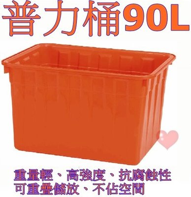 《用心生活館》台灣製造 90L 耐衝擊 普力桶 尺寸70.2*48.2*37.5cm 橘色 方桶 洗碗 種植 儲水 養殖