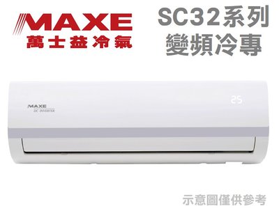 MAXE萬士益【MAS-28SC32/RA-28SC32】4-5坪 變頻冷專 冷氣 SC系列 臻金防蝕
