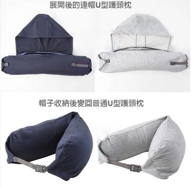 現貨連帽頸枕～MUJI 無印良品同款  U型枕 頸枕 旅行枕 繞頸枕  顆粒 無印枕 飛機枕 旅行枕