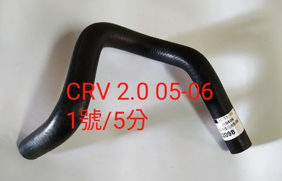 本田 CRV 2.0 05-06 動力油壺油管 方向機油管 方向機迴油管 1號/5分 台製