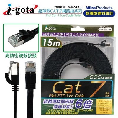 【電子超商】i-gota 通過歐盟環保認證Cat7 超薄型網路扁線15M (FRJ4715)