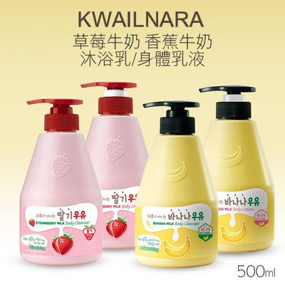 韓國 KWAILNARA 草莓牛奶 香蕉牛奶 沐浴乳/身體乳液 560g 款式可選 胖胖瓶牛奶【V332455】YES 美妝