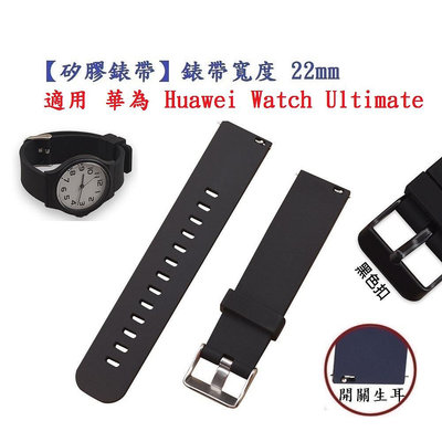 【矽膠錶帶】適用 華為 Huawei Watch Ultimate 錶帶寬度 22mm 智慧 手錶 運動 替換 腕帶