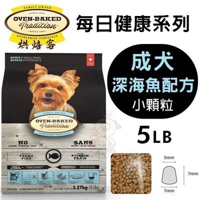 Oven Baked烘焙客 每日健康 成犬-深海魚配方(小顆粒)5LB·犬糧
