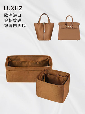 定型袋 內袋 LUXHZ適用于Birkin/Picotin歐洲進口綢緞金棕紋理收納整理內膽包