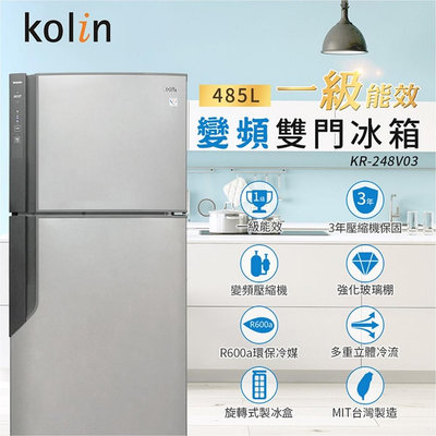 KOLIN歌林 485公升 能源效率一級 變頻雙門電冰箱 KR-248V03 Ag銀離子抗菌脫臭