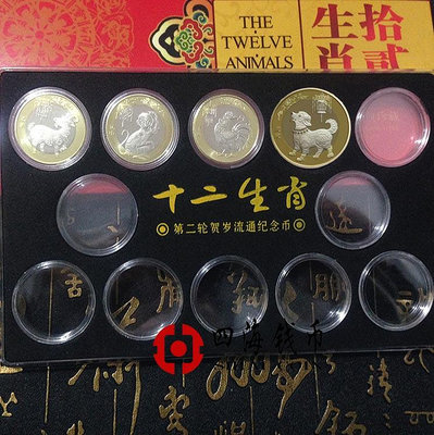 第二輪生肖紀念幣 全套12生肖方盒 含4枚（羊幣 猴幣 雞幣 狗幣）