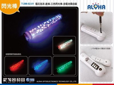 led電子閃棒【T-399-02-01】雪花泡沫-直條-三色閃光棒 LED發光棒 LED加油道具 長棒 演唱會