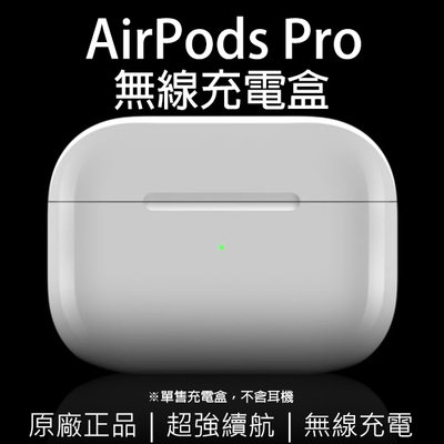 AirPods Pro 無線充電盒 現貨 當天出貨 原廠正品 台灣公司貨 免運 無線充電 充電盒 無線充電盒 Apple