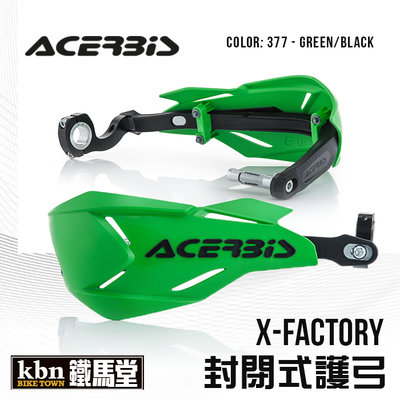 ☆KBN☆鐵馬堂 義大利 ACERBIS X-FACTORY 封閉式護弓 越野車 滑胎 林道 通用型 綠黑