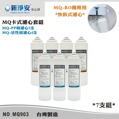 【龍門淨水】MQ快拆卡式RO機濾心7支套組 MQ-PP棉5微米+椰殼活性碳 除泥沙餘氯(MQ903)