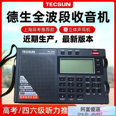 【好康】德生 PL-330調頻FM89.9全波段英語聽力四六級考試高考PL380