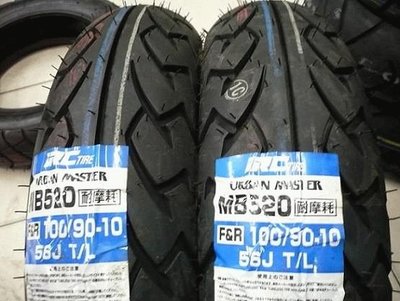 【崇明輪胎館】IRC MB520 3.50-10 10吋 機車輪胎 熱融胎 特價中 1400元