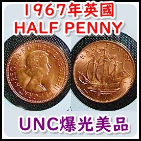 （女王駕崩）（UNC爆光美品）【160206-UNC-2】1967年英國 HALF PENNY