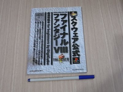 【小蕙館】日文攻略（PS）Final Fantasy VIII / 太空戰士8 ~ 最速攻略本
