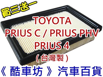 《酷車坊》空氣濾芯 豐田 PRIUS C PRIUS 4 P4 1.5 1.8 另冷氣濾網機油芯