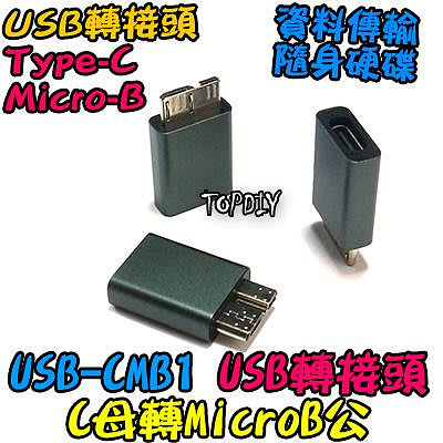 C母轉MicroB公【TopDIY】USB-CMB1 轉接頭 轉接線 USB Type-C 隨身硬碟 接頭 轉換 轉接