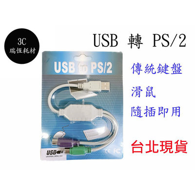 USB轉PS/2接頭線 PS/2接口轉換器 PS2轉USB 鍵盤 滑鼠 轉接線 USB to PS/2 轉 USB