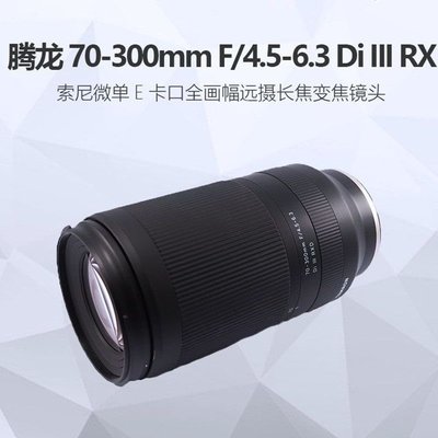 騰龍 FE 70-300mm A047 索尼微單E卡口全畫幅遠攝長焦變焦鏡頭