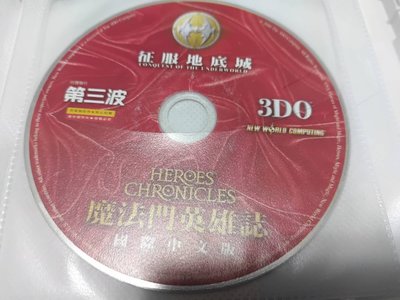 絕版經典 PC GAME 電腦遊戲 魔法門英雄誌 征服地底城 國際中文版 書佛