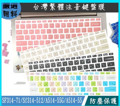 ACER SF314-71 Sf314-512 A514-55G A514-55 彩色 鍵盤膜 鍵盤套 繁體注音 鍵盤套