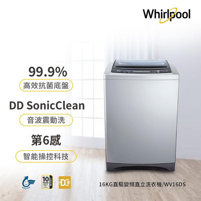 ＄柯柯嚴選＄Whirlpool WV16DS(含稅)W1569XS W1669XS SW-15DV10 SW-17DV10 SW-15DAGS SW-17DVG