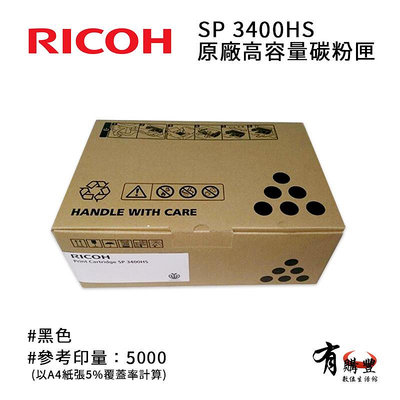 【有購豐】RICOH 理光 SP 3400HS 原廠高容量黑色碳粉匣