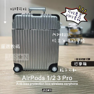 買一送2【⭐捷星】AirPods 1/2 3 Pro 2 行李箱保護殼【台灣36H出貨】造型保護套 旅行箱-嚴選數碼