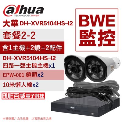 [BWE監控] 套餐2-2 (主機x1+一體成型攝影機x2+懶人線x2) 大華 DH-XVR5104HS-I2