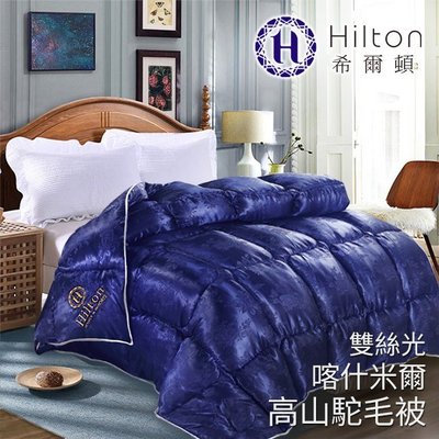 【Hilton希爾頓】凡爾賽宮雙絲光喀什米爾高山駝毛被3.2KG-藍B0844-32