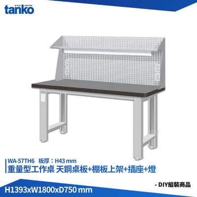 天鋼 重量型工作桌 WA-67TH6 多用途桌 電腦桌 辦公桌 工作桌 書桌 工業風桌 實驗桌 多用途書桌