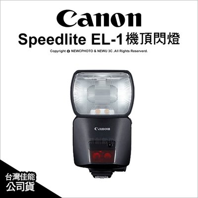 【薪創忠孝新生】Canon 佳能 SpeedLite EL-1 閃光燈 機頂閃燈 GN60 公司貨