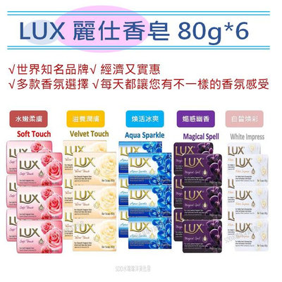 最新到貨【LUX】麗仕香皂-多款選擇80g*6【SDD水噹噹洋貨批發】