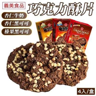 【盒裝】義美 巧克力酥片 巧克力餅乾 榛果巧克力 杏仁巧克力 黑可可 零食 下午茶 140g