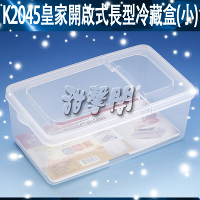 *甜馨閣*【K2045皇家開啟式長型冷藏盒(小)】台灣製造~方型/掀蓋/收納盒/冰箱/保鮮盒