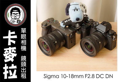 台南 卡麥拉 鏡頭出租 Sigma 10-18mm F2.8 DC DN XF 富士 xs10 xs20
