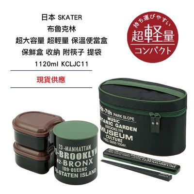 日本 SKATER 布魯克林 超大容量 超輕量 保溫便當盒 保鮮盒 收納 附筷子 提袋1120ml KCLJC11