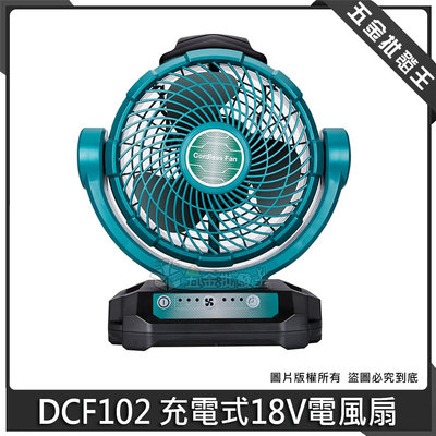 【五金批發王】DCF102 充電式 18V 電風扇 鋰電 適用於牧田/德偉/米沃奇 18V電池的風扇 便攜式風扇